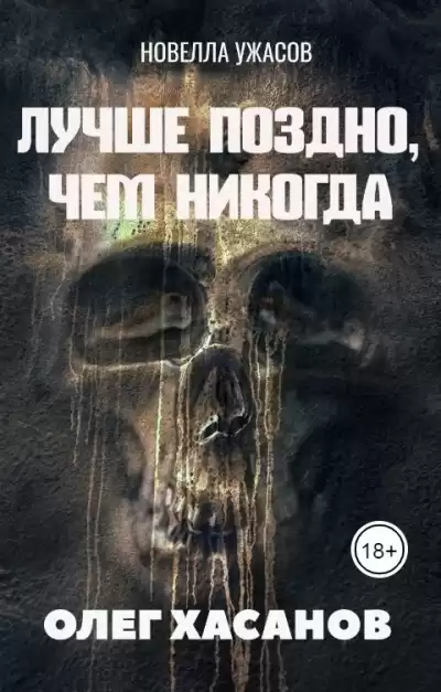 Хасанов Олег - Лучше поздно, чем никогда