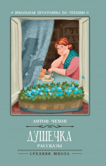 Чехов Антон - Душечка