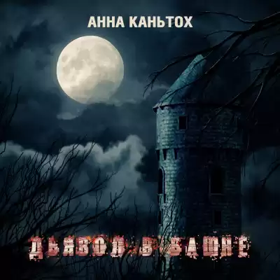 Каньтох Анна - Дьявол в башне