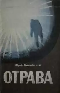 Скоробогатов Юрий - Отрава