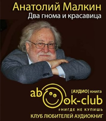 Малкин Анатолий - Два гнома и красавица