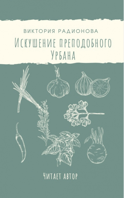 Радионова Виктория - Искушение преподобного Урбана