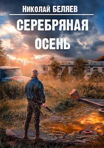 Беляев Николай - Серебряная осень