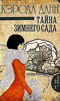 Данн Кэрола - Тайна зимнего сада