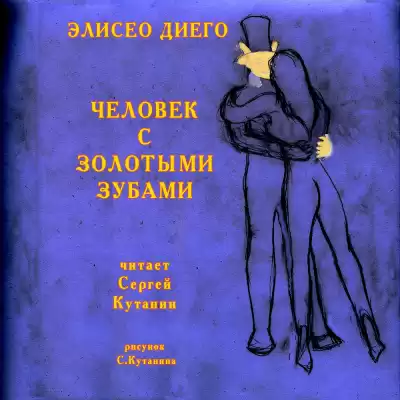 Диего Элисео - Человек с золотыми зубами