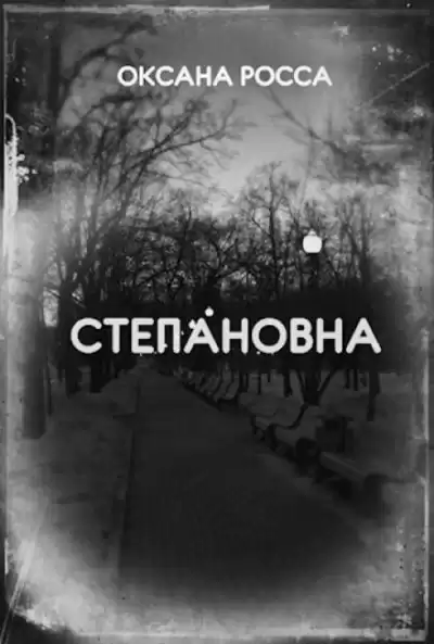 Росса Оксана - Степановна