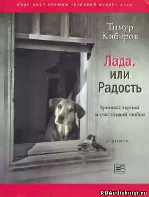 Кибиров Тимур - Лада, или Радость. Хроника верной и счастливой любви