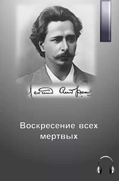 Андреев Леонид - Воскресение всех мертвых