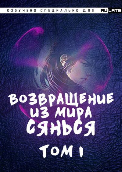 Фа Куан Ди Яо Мо - Возвращение из Мира Сянься - Том 1