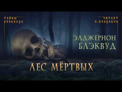 Блэквуд Элджернон - Лес мертвых