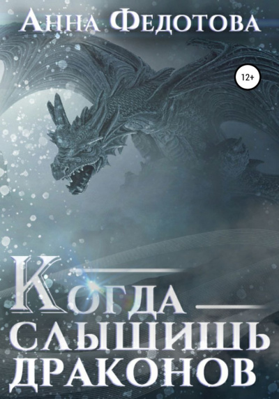 Федотова Анна - Когда слышишь драконов