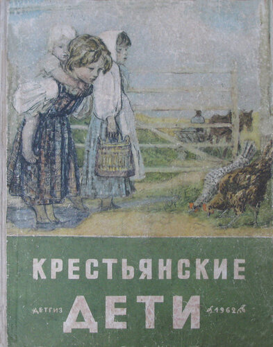 Некрасов Николай - Крестьянские дети