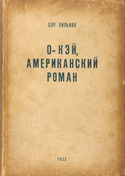Пильняк Борис - Oкэй. Американский роман
