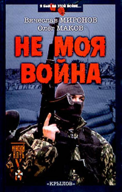 Миронов Вячеслав, Маков Олег - Не моя война