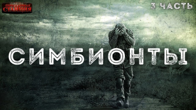 Доронин Алексей - Симбионты. 3 часть