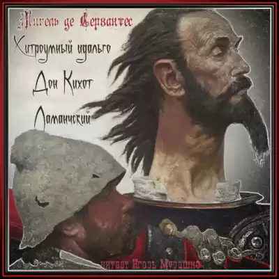Сервантес Мигель де - Хитроумный идальго Дон Кихот Ламанчский