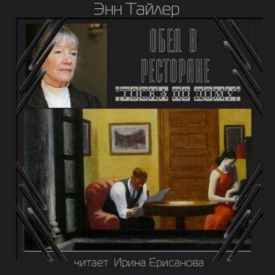 Тайлер Энн - Обед в ресторане Тоска по дому