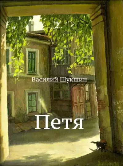 Шукшин Василий - Петя