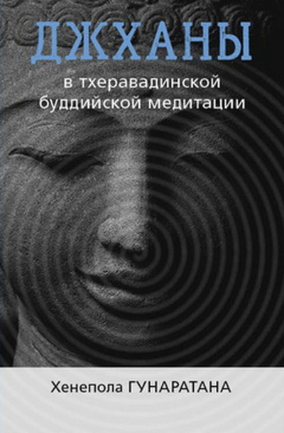 Бханте Хенепола Гунаратана - ДЖХАНЫ В ТХЕРАВАДИНСКОЙ БУДДИЙСКОЙ ТРАДИЦИИ МЕДИТАЦИИ