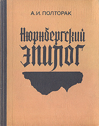 Полторак Аркадий - Нюрнбергский эпилог