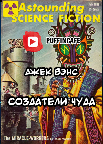 Вэнс Джек - Создатели чуда