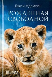 Адамсон Джой - Рожденная свободной