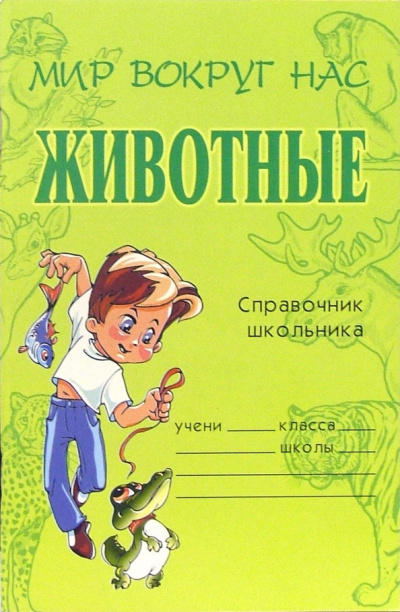 Модестова Татьяна - Животные. Справочник школьника
