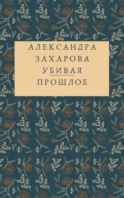 Захарова Александра - Убивая прошлое