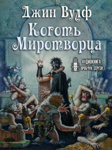 Вулф Джин - Коготь Миротворца