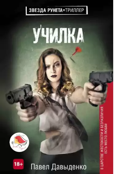 Давыденко Павел - Училка