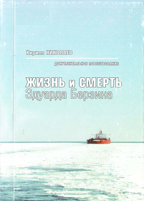 Николаев Кирилл - Жизнь и смерть Эдуарда Берзина