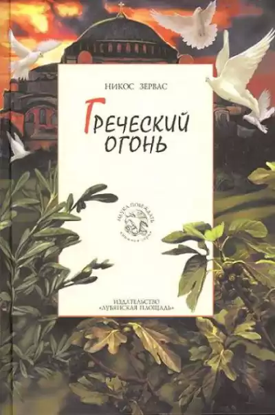 Зервас Никос - Греческий огонь