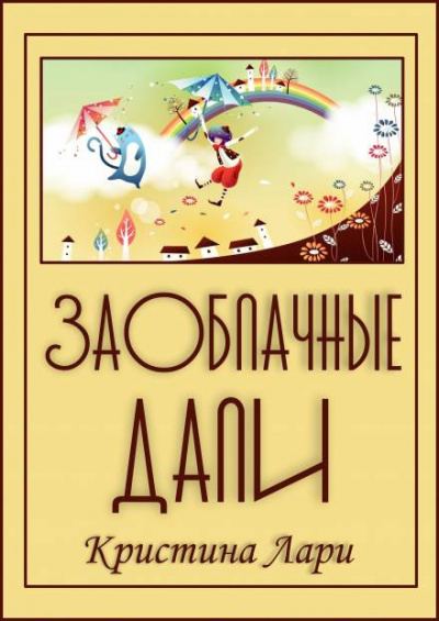 Лари Кристина - Заоблачные дали