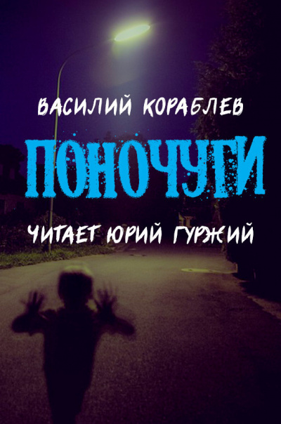 Кораблёв Василий - Поночуги