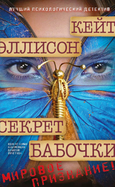 Эллисон Кейт - Секрет бабочки
