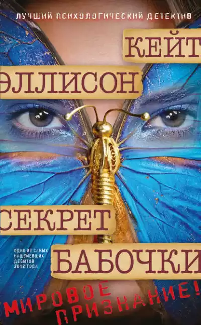 Эллисон Кейт - Секрет бабочки