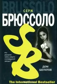 Брюссоло Серж - Дом шепотов