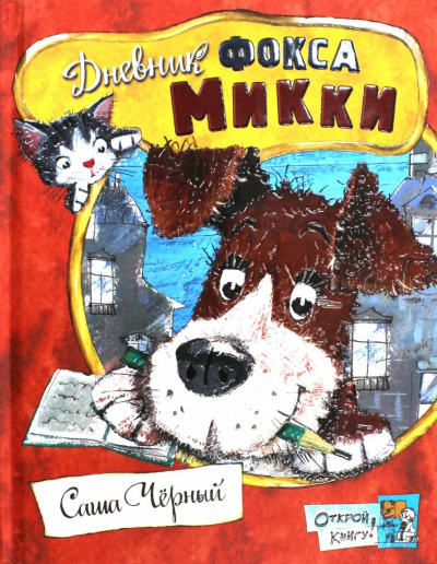 Черный Саша - Дневник фокса Микки. Детский остров