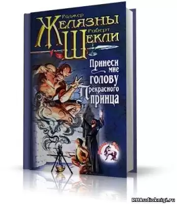Желязны, Шекли - Принеси мне голову прекрасного принца
