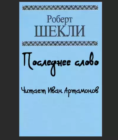 Шекли Роберт - Последнее слово