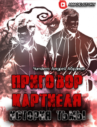 Долгов Максим - Приговор Картиеля. История Тьмы