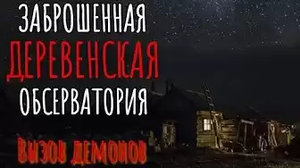 Антипин Евгений - Заброшенная обсерватория