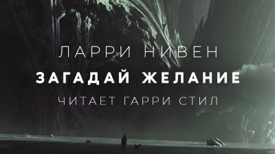 Нивен Ларри - Загадай желание