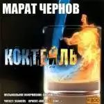 Чернов Марат - Коктейль
