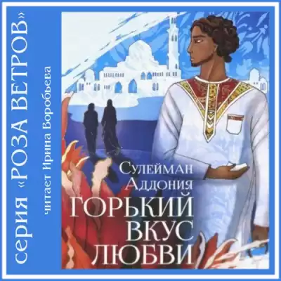 Аддония Сулейман - Горький вкус любви