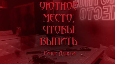 Дански Ричард - Уютное место, чтобы выпить