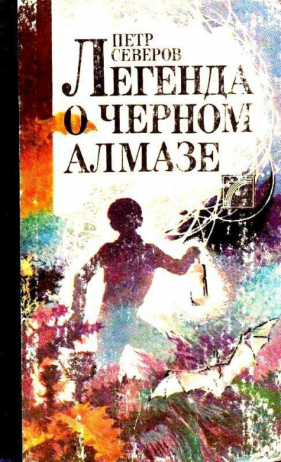 Северов Пётр - Легенда о чёрном алмазе