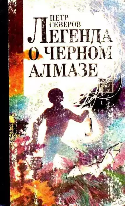 Северов Пётр - Легенда о чёрном алмазе
