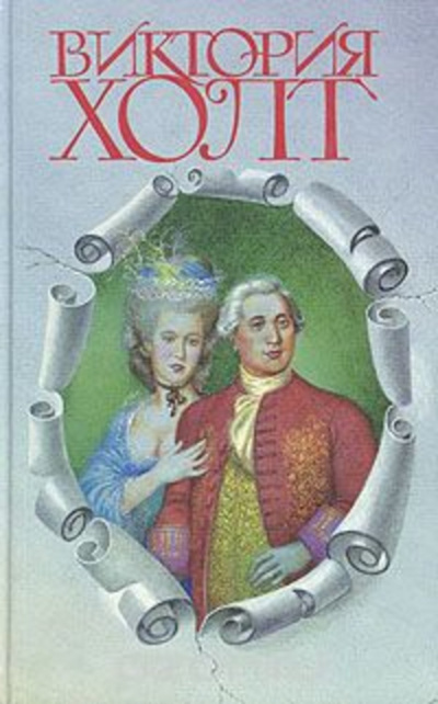 Холт Виктория - Влюбленный принц