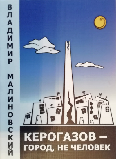 Малиновский Владимир - Керогазов - город, не человек